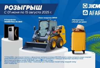 РОЗЫГРЫШ ПРИЗОВ ОТ XCMG